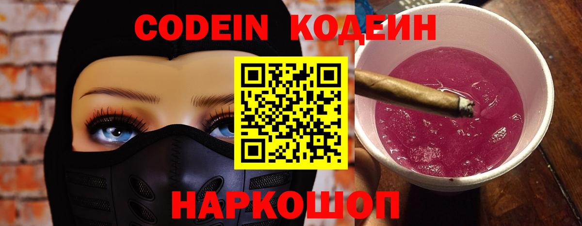 Кодеин Purple Drank  Вход с VPN  Кодеиновый сироп Lean Purple Drank  Коркино 
